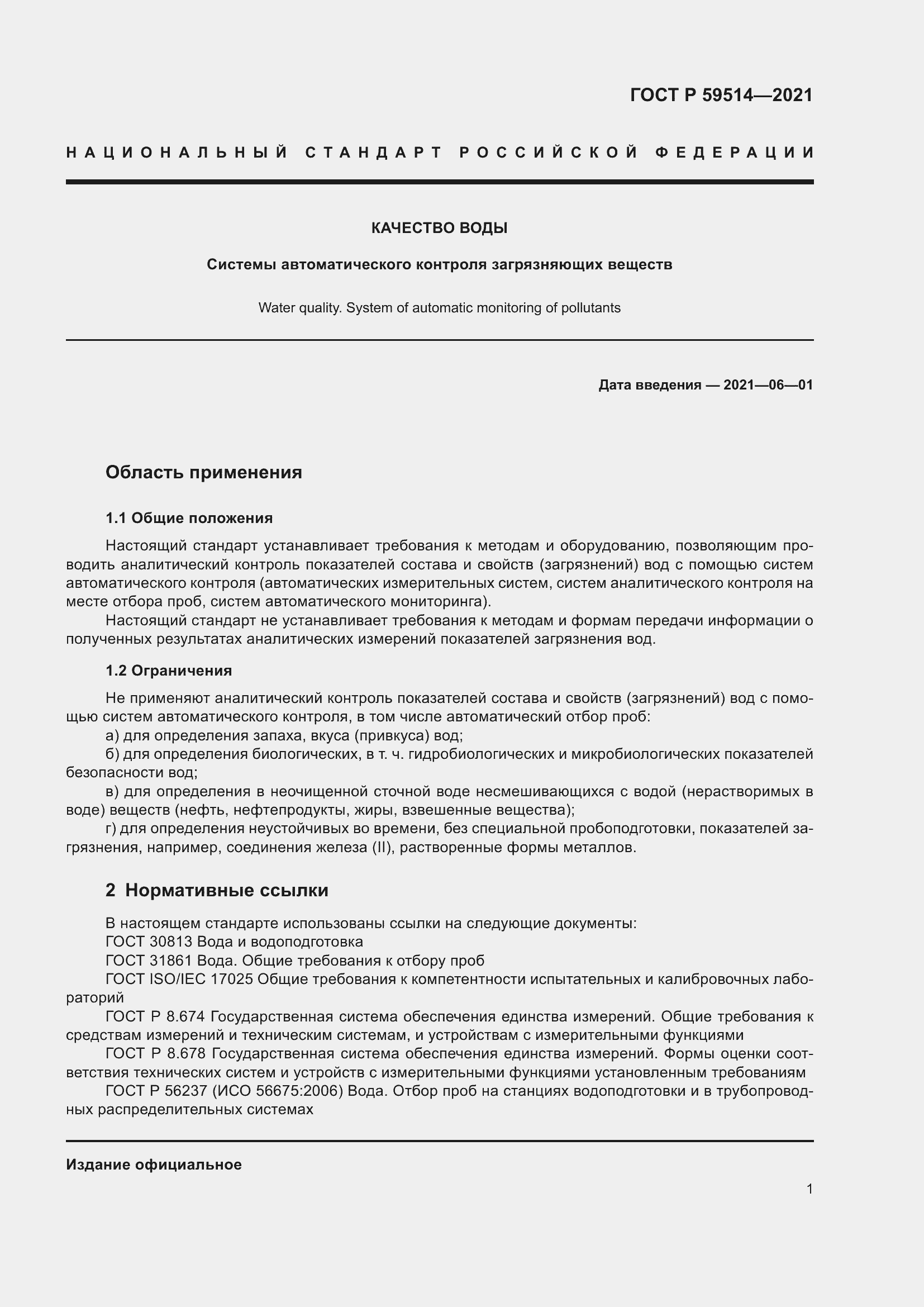 Страница 5 ГОСТ Р 59514-2021