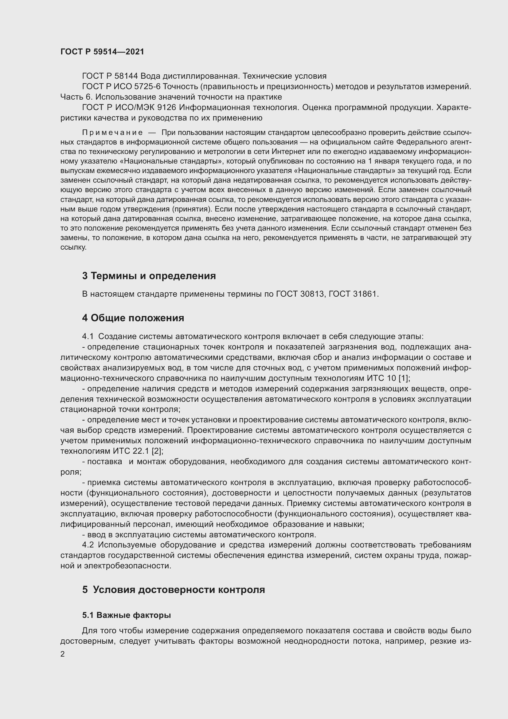 Страница 6 ГОСТ Р 59514-2021