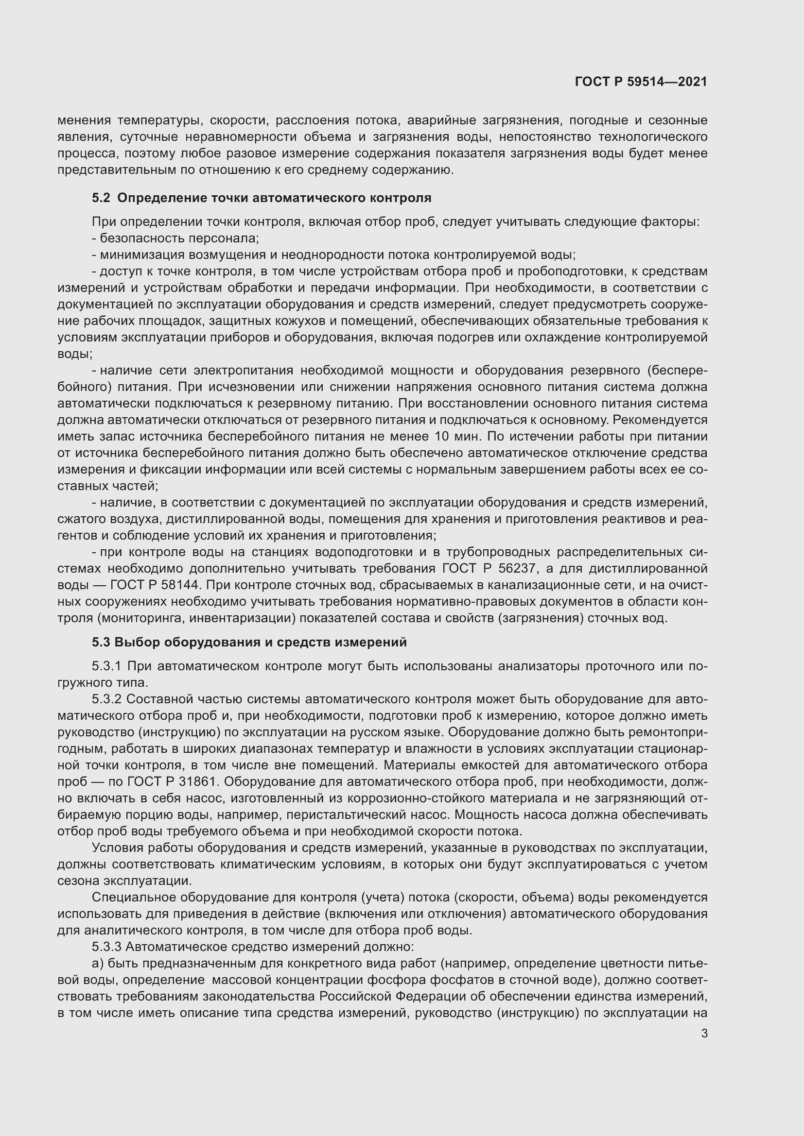 Страница 7 ГОСТ Р 59514-2021