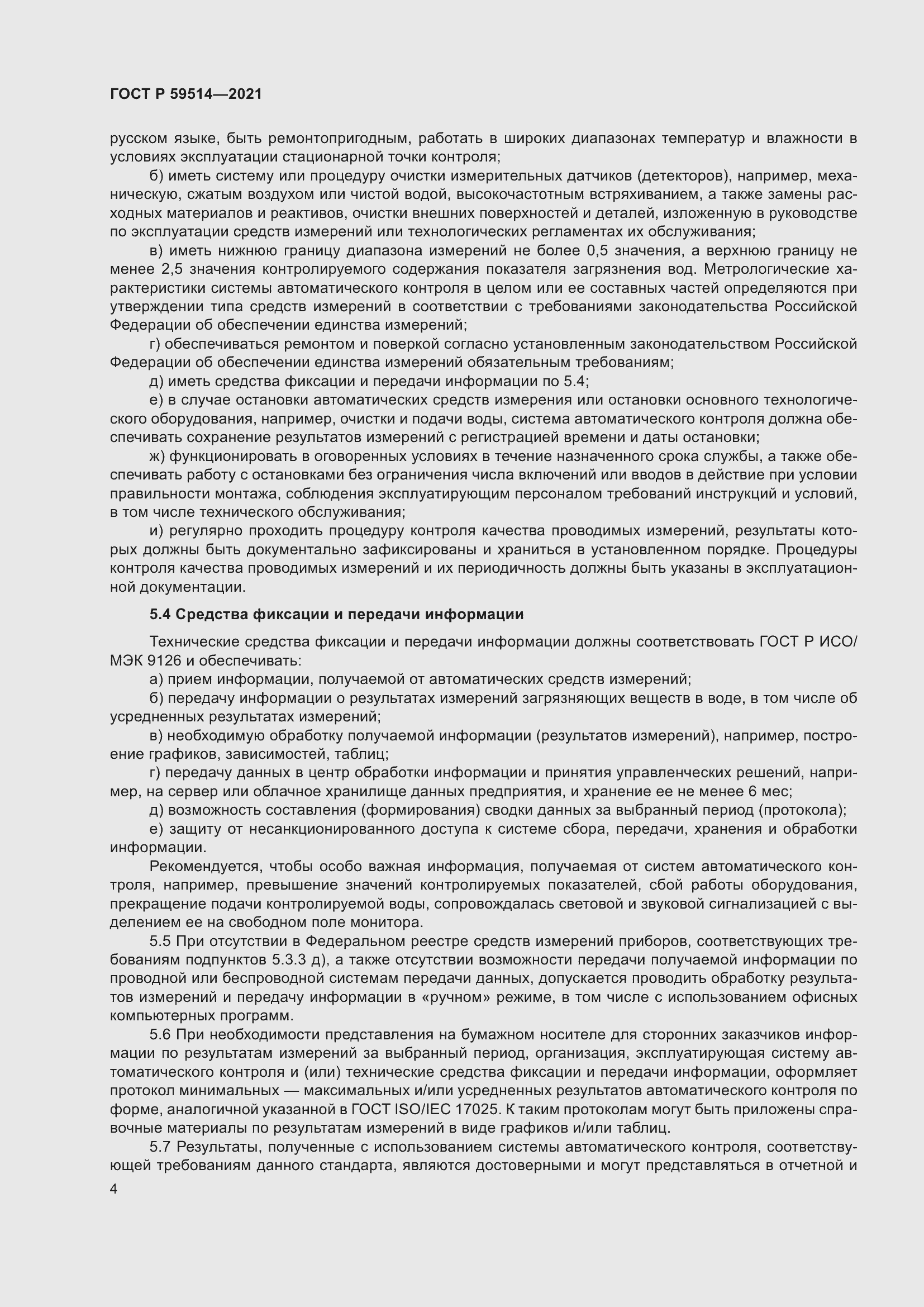 Страница 8 ГОСТ Р 59514-2021