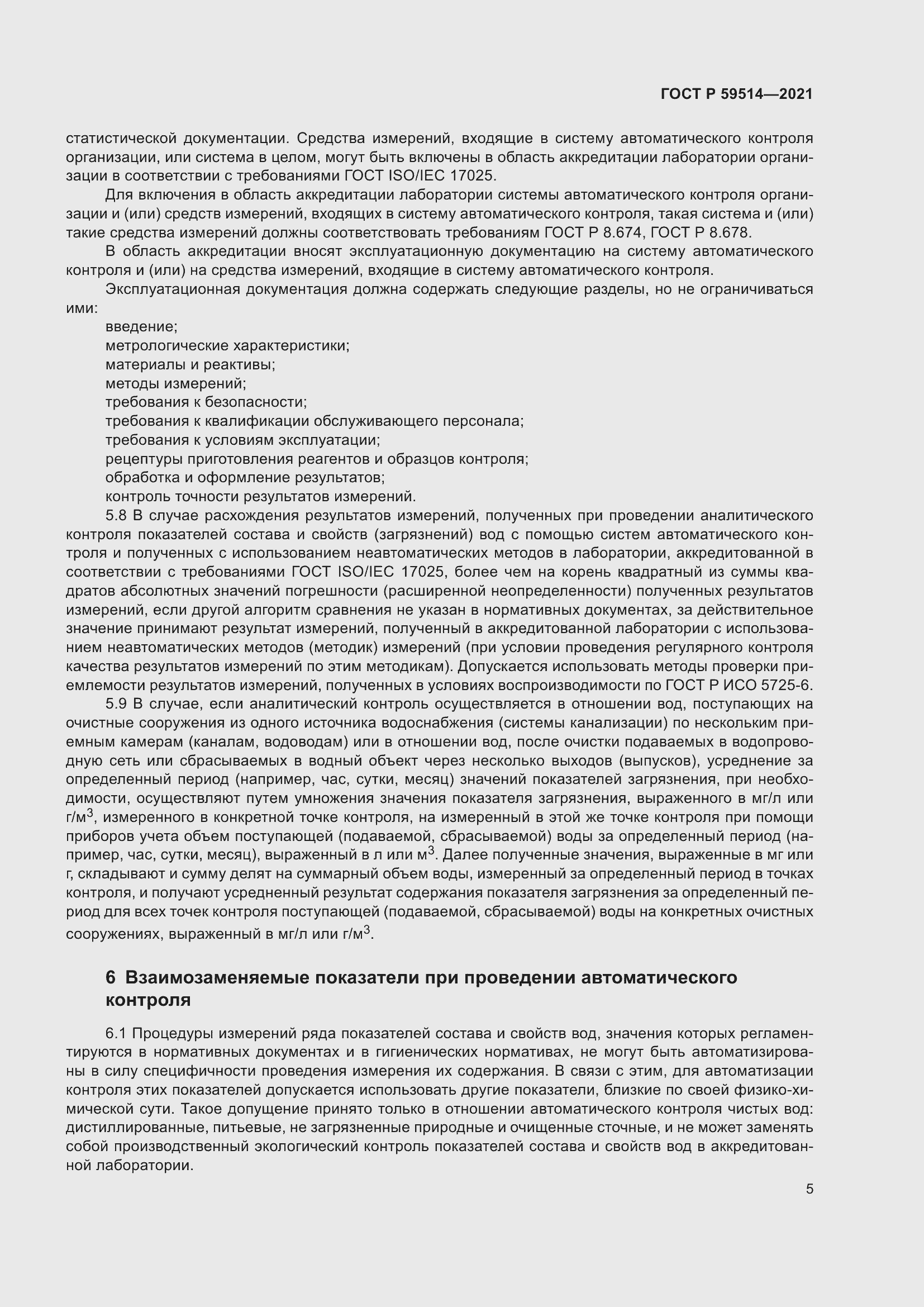 Страница 9 ГОСТ Р 59514-2021