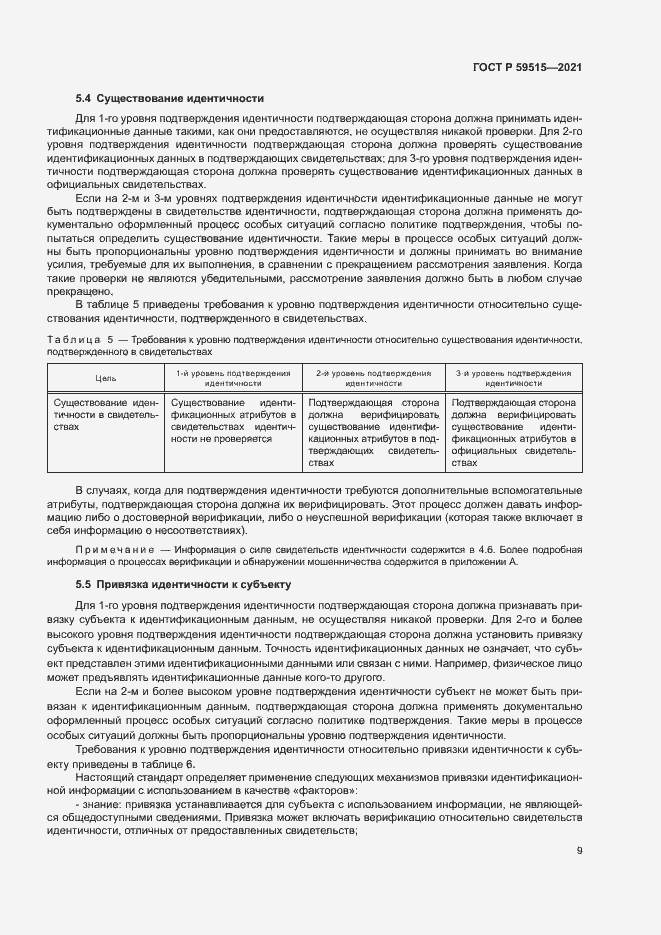 Страница 12 ГОСТ Р 59515-2021