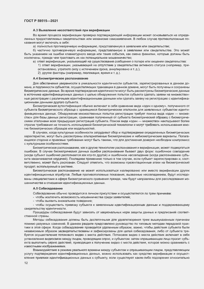 Страница 15 ГОСТ Р 59515-2021