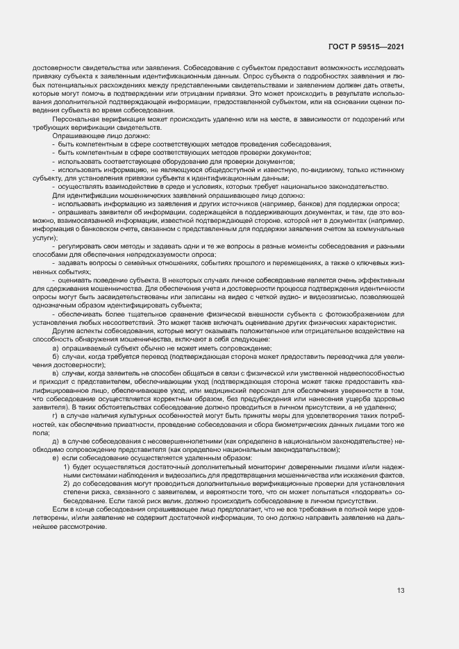 Страница 16 ГОСТ Р 59515-2021