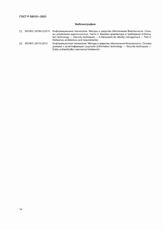 Страница 17 ГОСТ Р 59515-2021