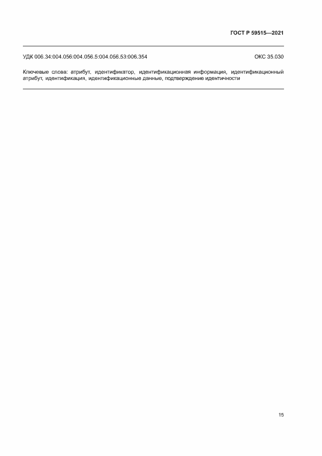 Страница 18 ГОСТ Р 59515-2021