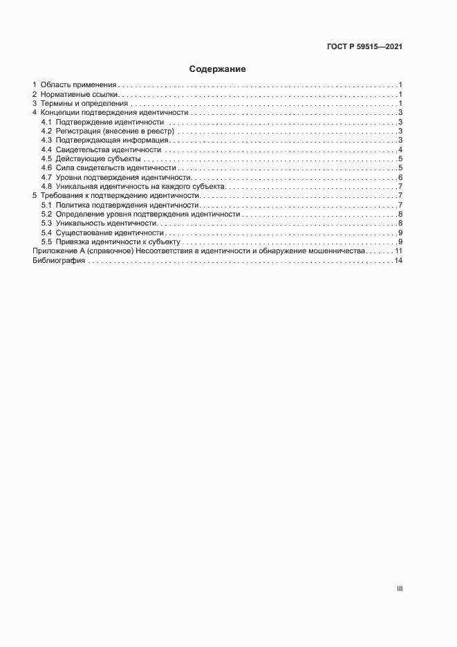 Страница 3 ГОСТ Р 59515-2021