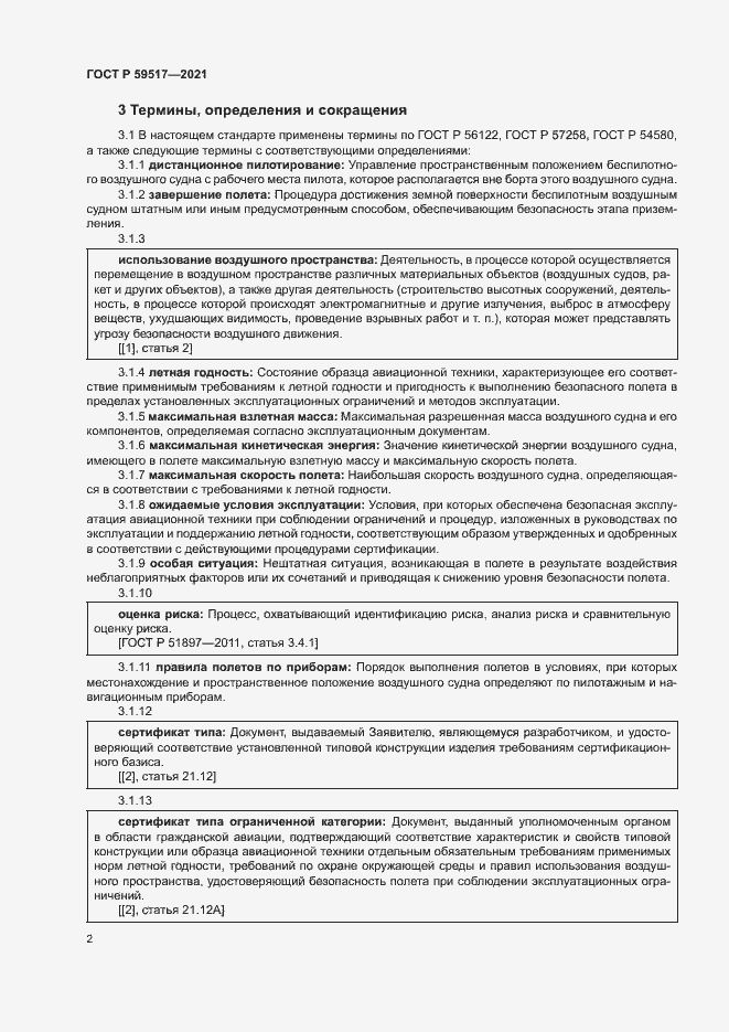 Страница 5 ГОСТ Р 59517-2021
