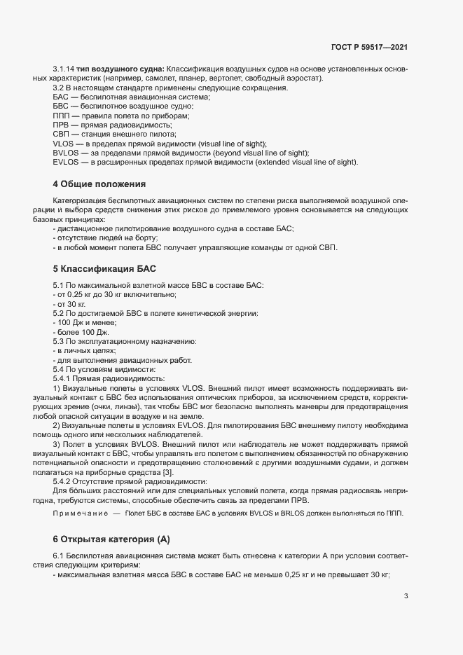 Страница 6 ГОСТ Р 59517-2021