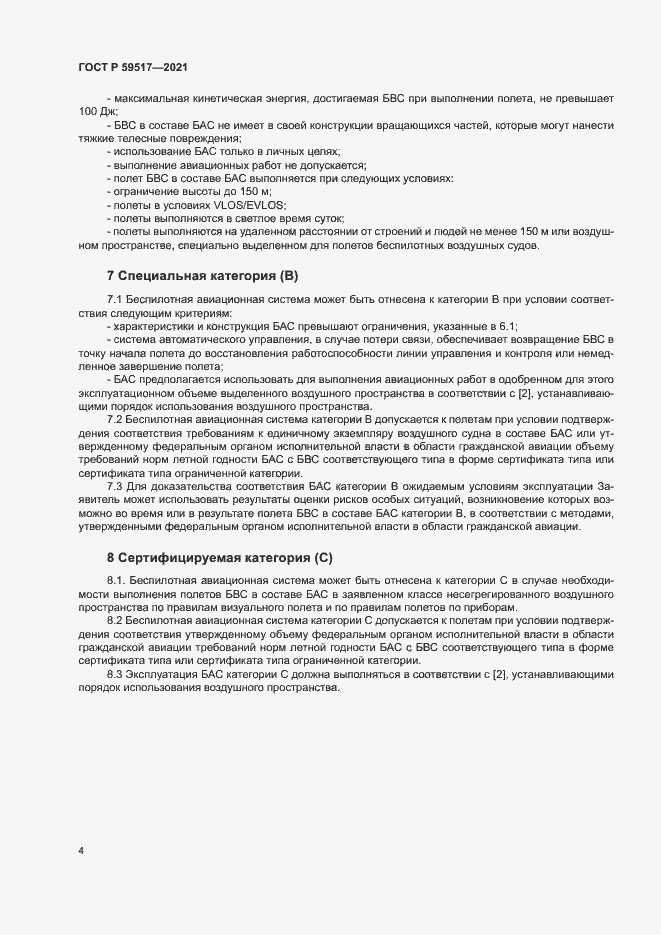 Страница 7 ГОСТ Р 59517-2021