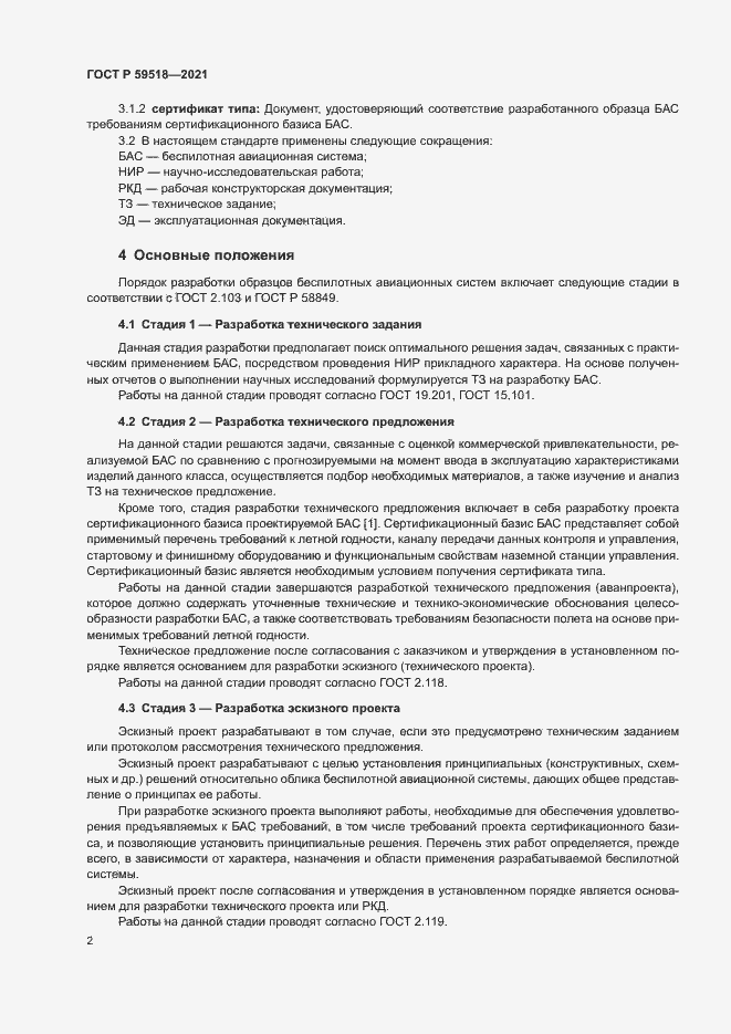 Страница 5 ГОСТ Р 59518-2021