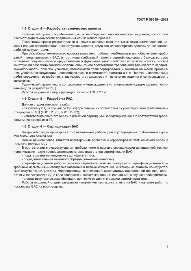 Страница 6 ГОСТ Р 59518-2021