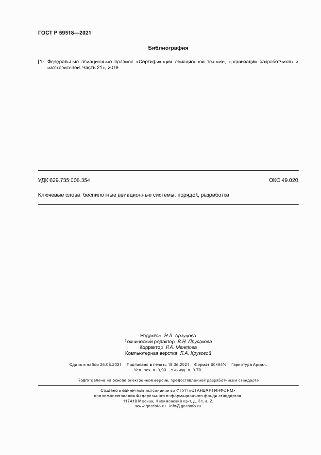 Страница 7 ГОСТ Р 59518-2021