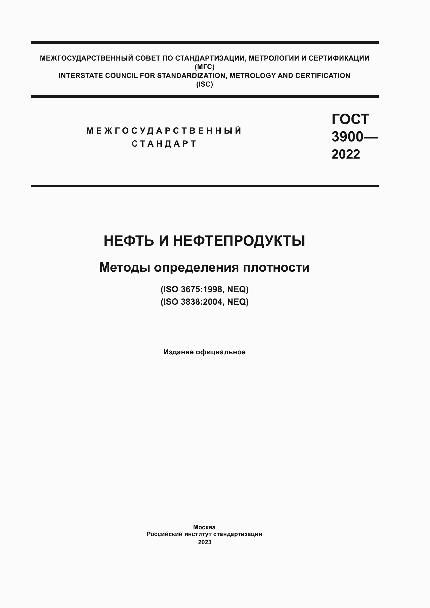 Страница 1 ГОСТ 3900-2022