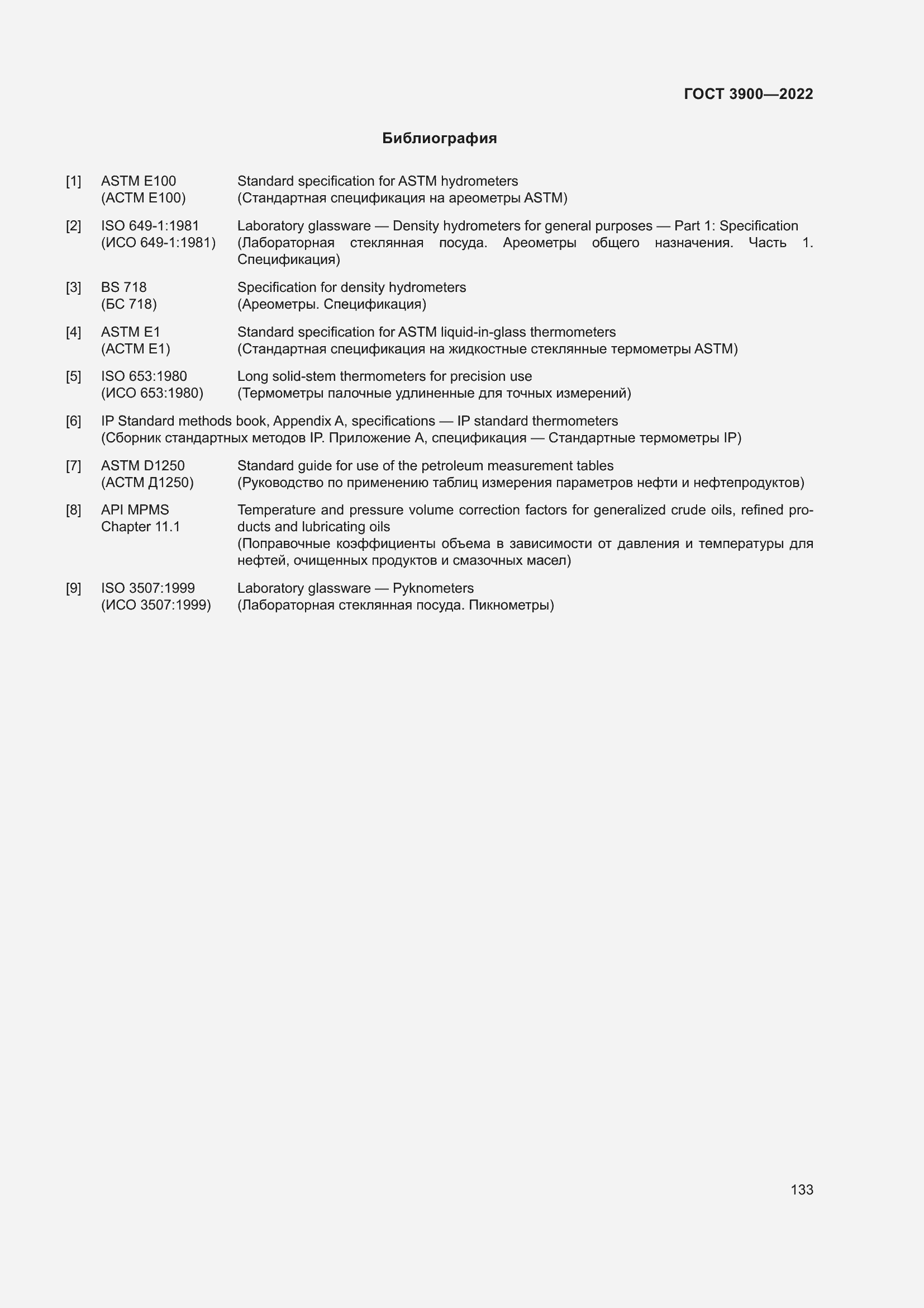 Страница 137 ГОСТ 3900-2022