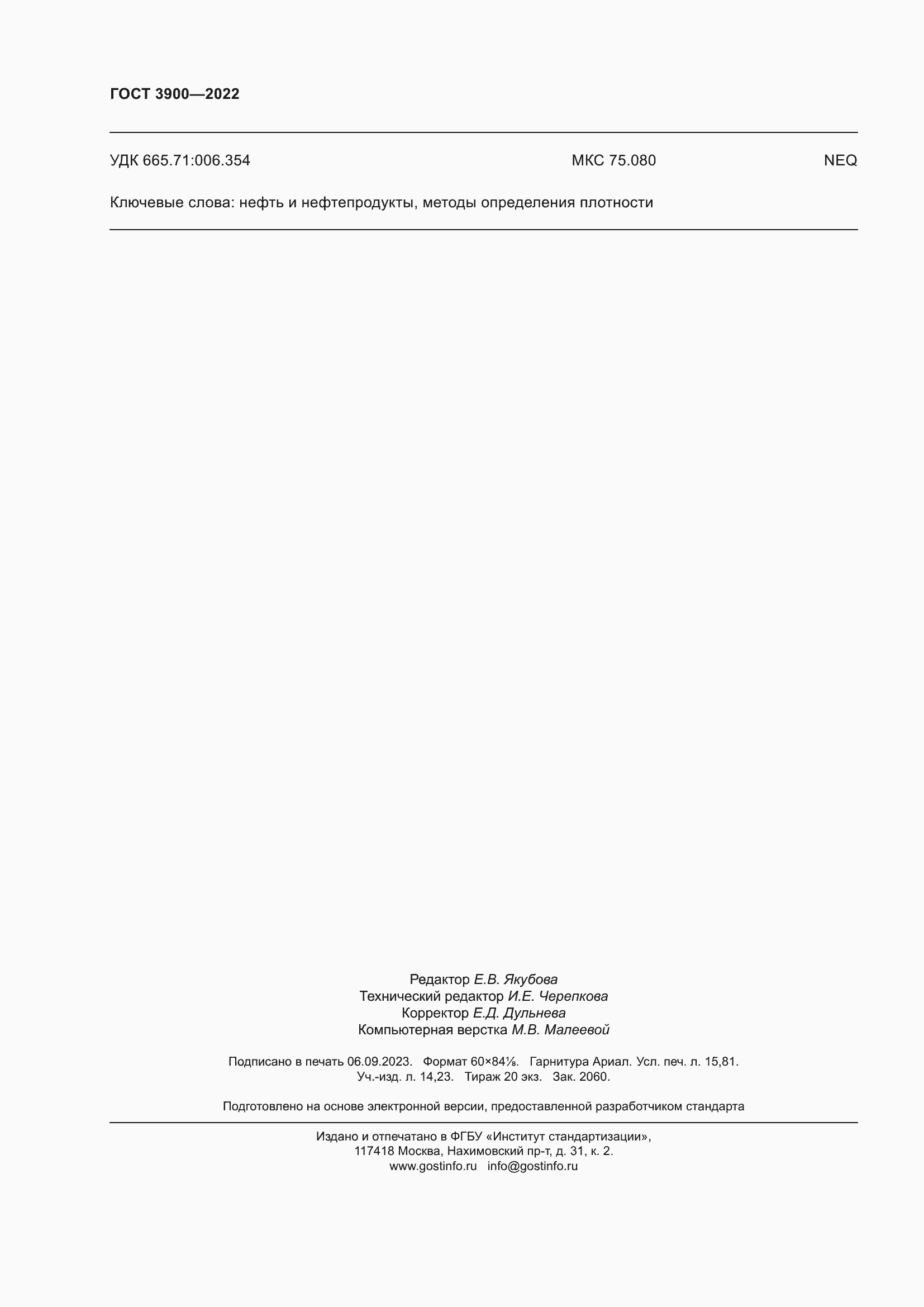 Страница 138 ГОСТ 3900-2022