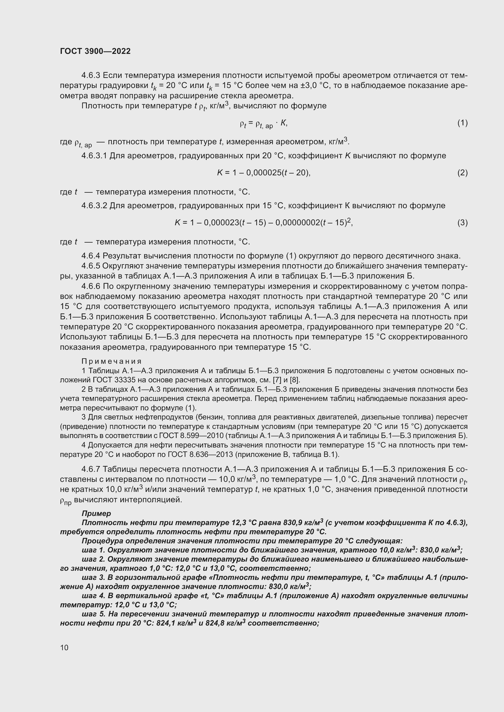 Страница 14 ГОСТ 3900-2022