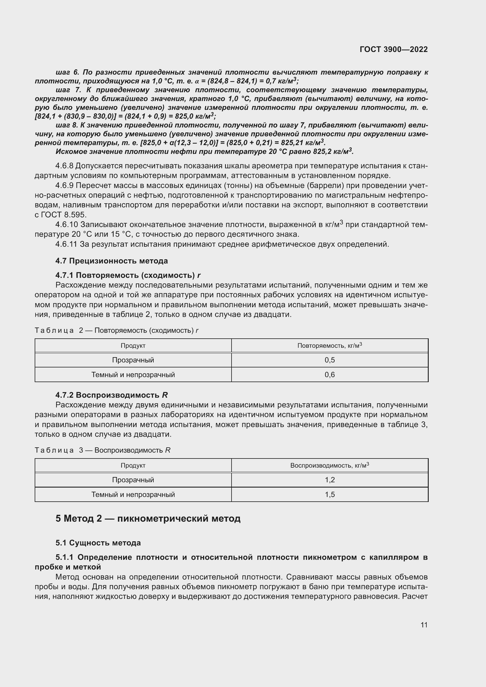 Страница 15 ГОСТ 3900-2022