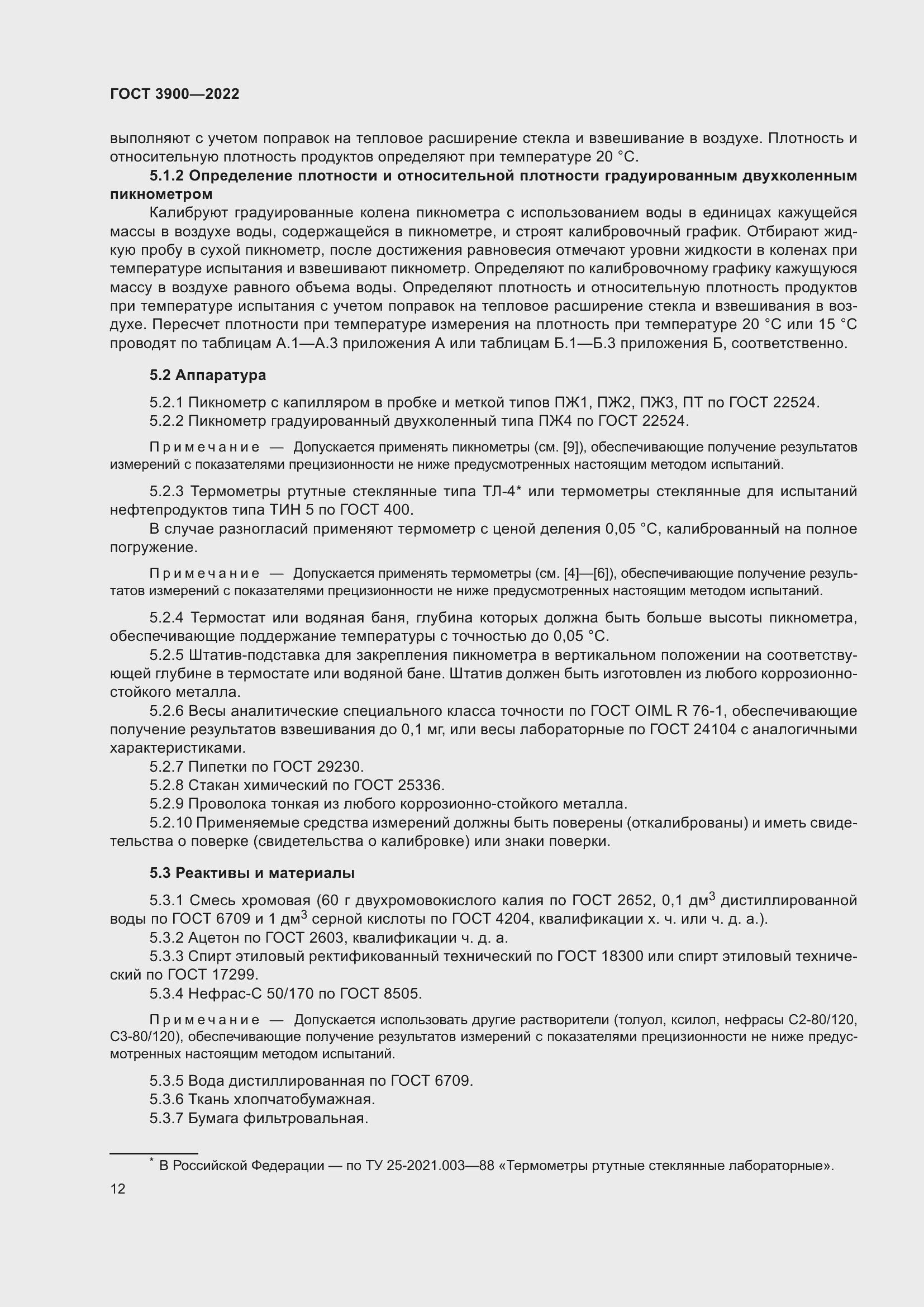 Страница 16 ГОСТ 3900-2022