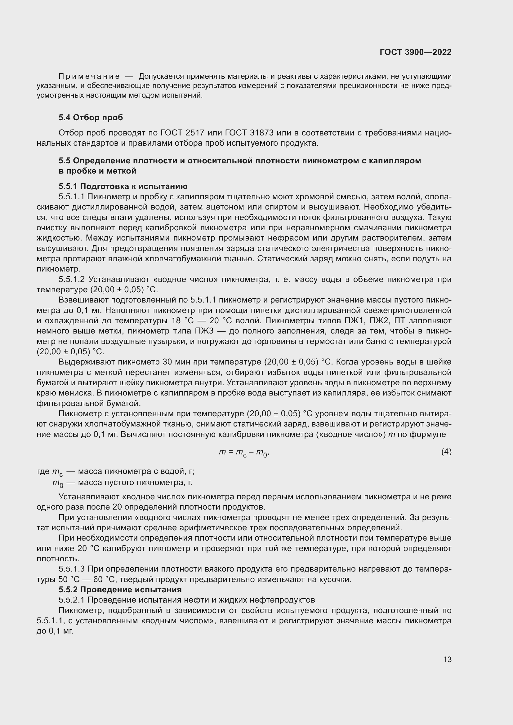 Страница 17 ГОСТ 3900-2022