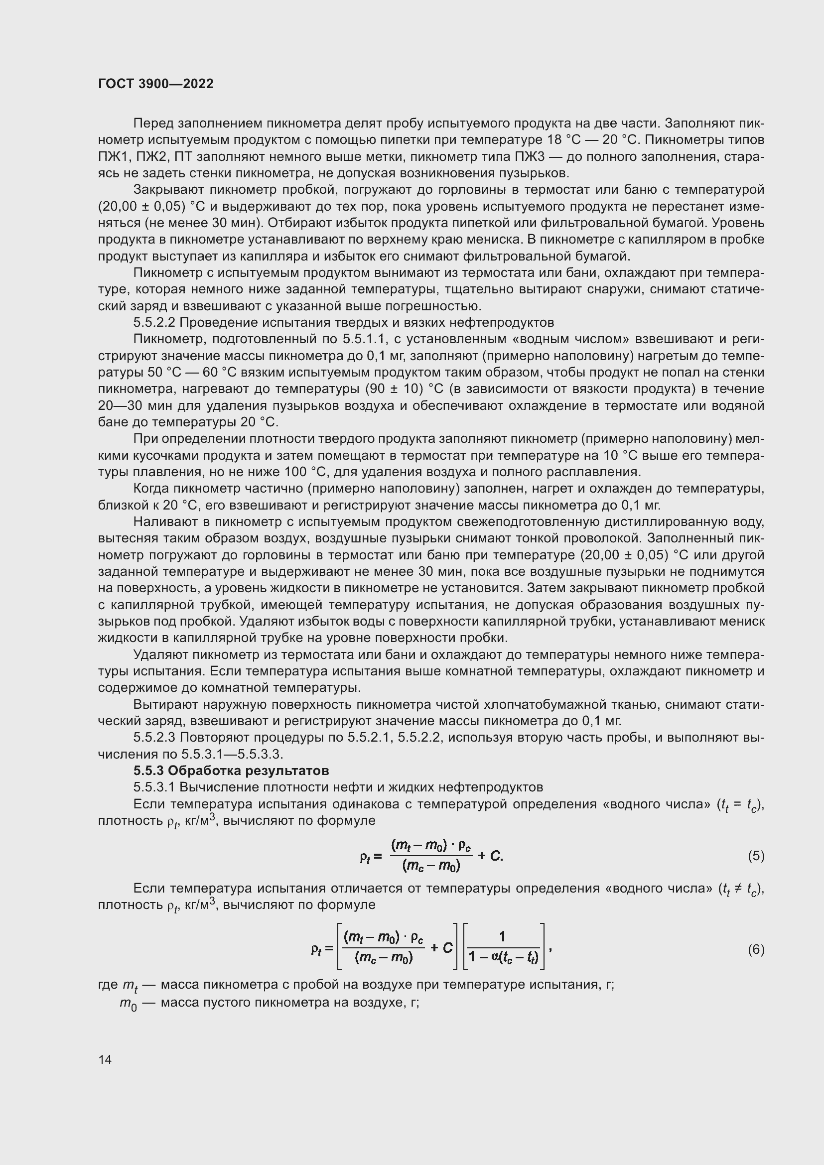 Страница 18 ГОСТ 3900-2022