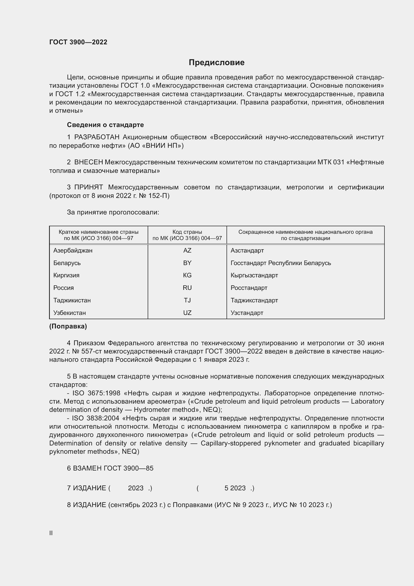 Страница 2 ГОСТ 3900-2022