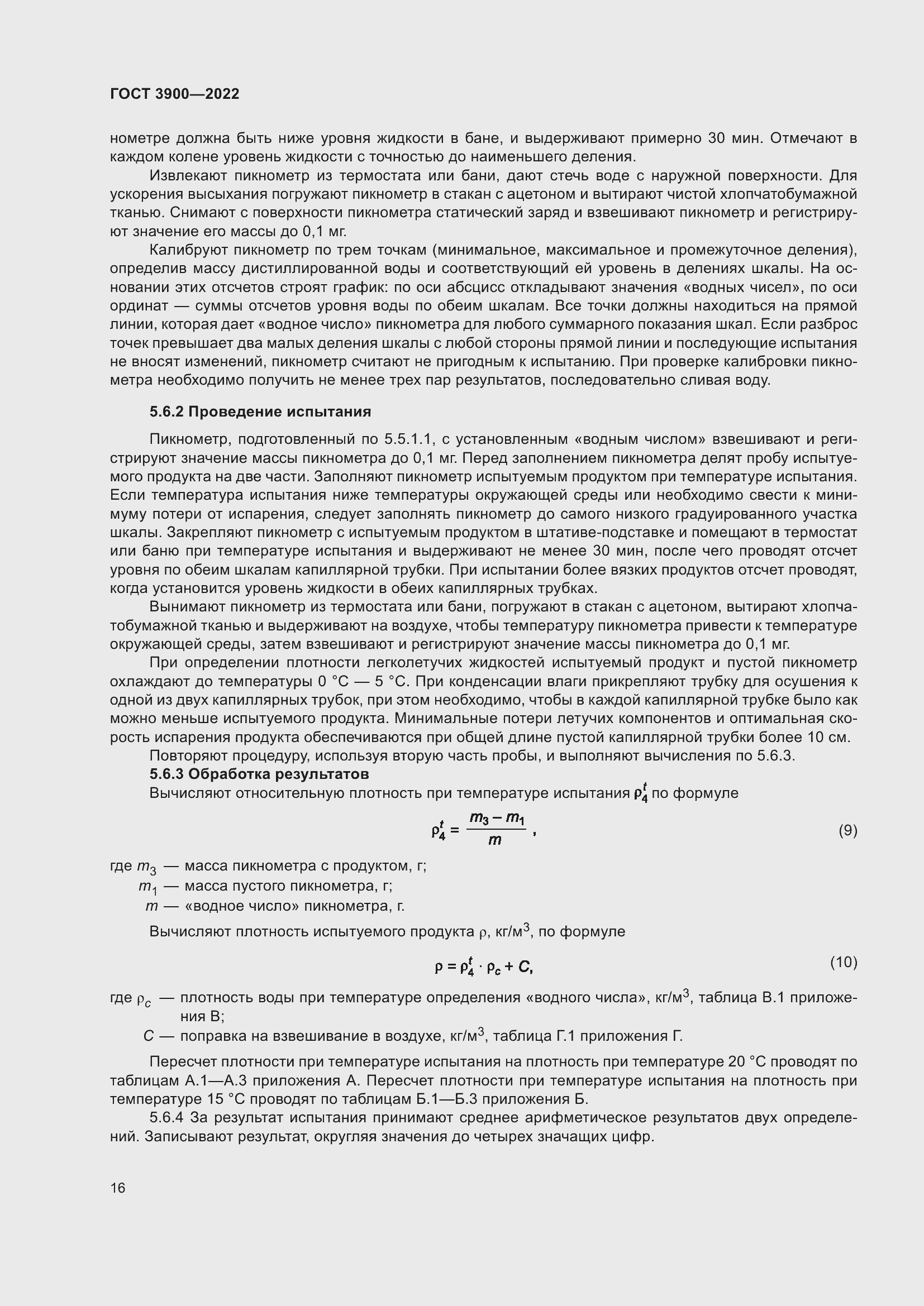 Страница 20 ГОСТ 3900-2022