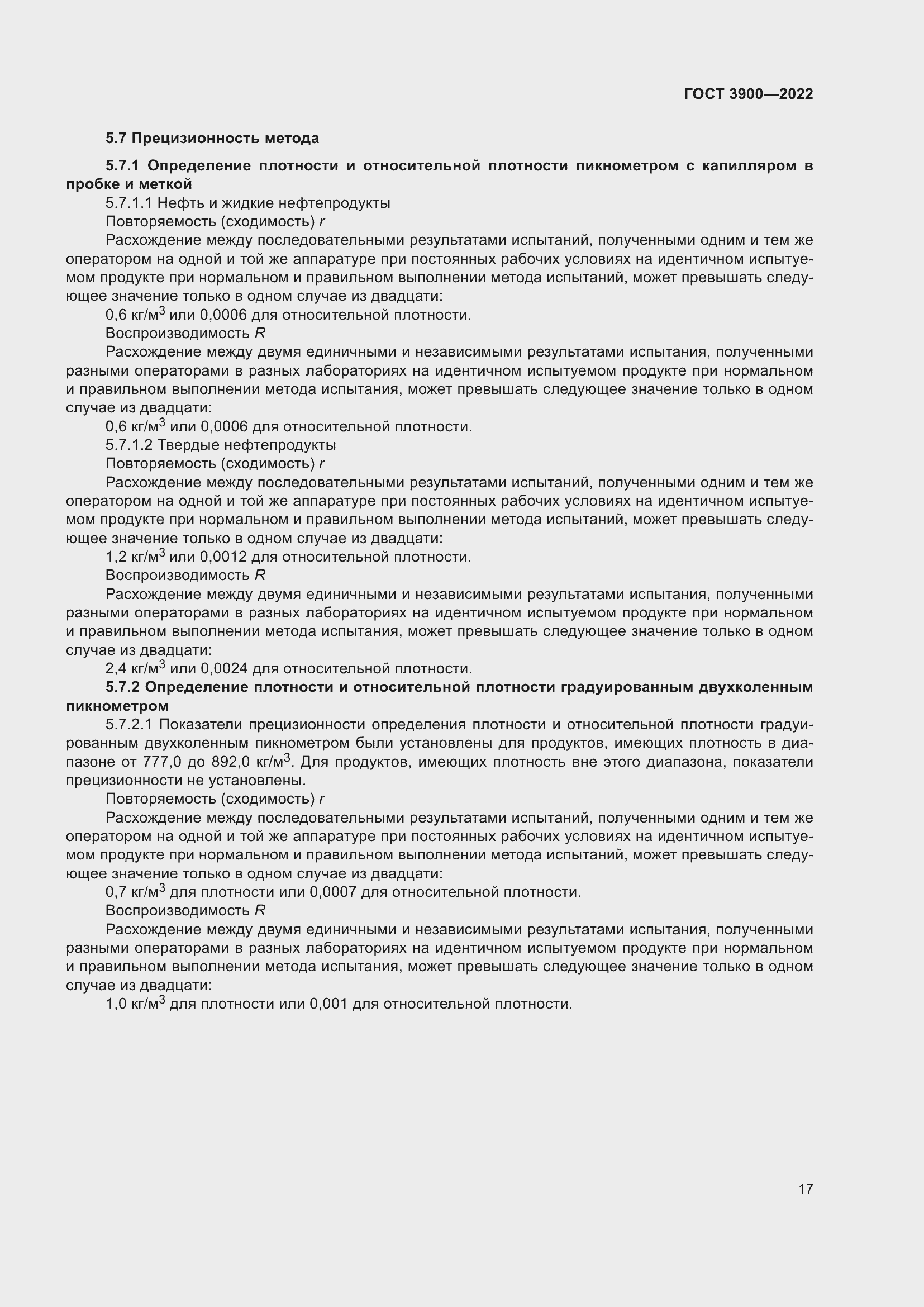 Страница 21 ГОСТ 3900-2022