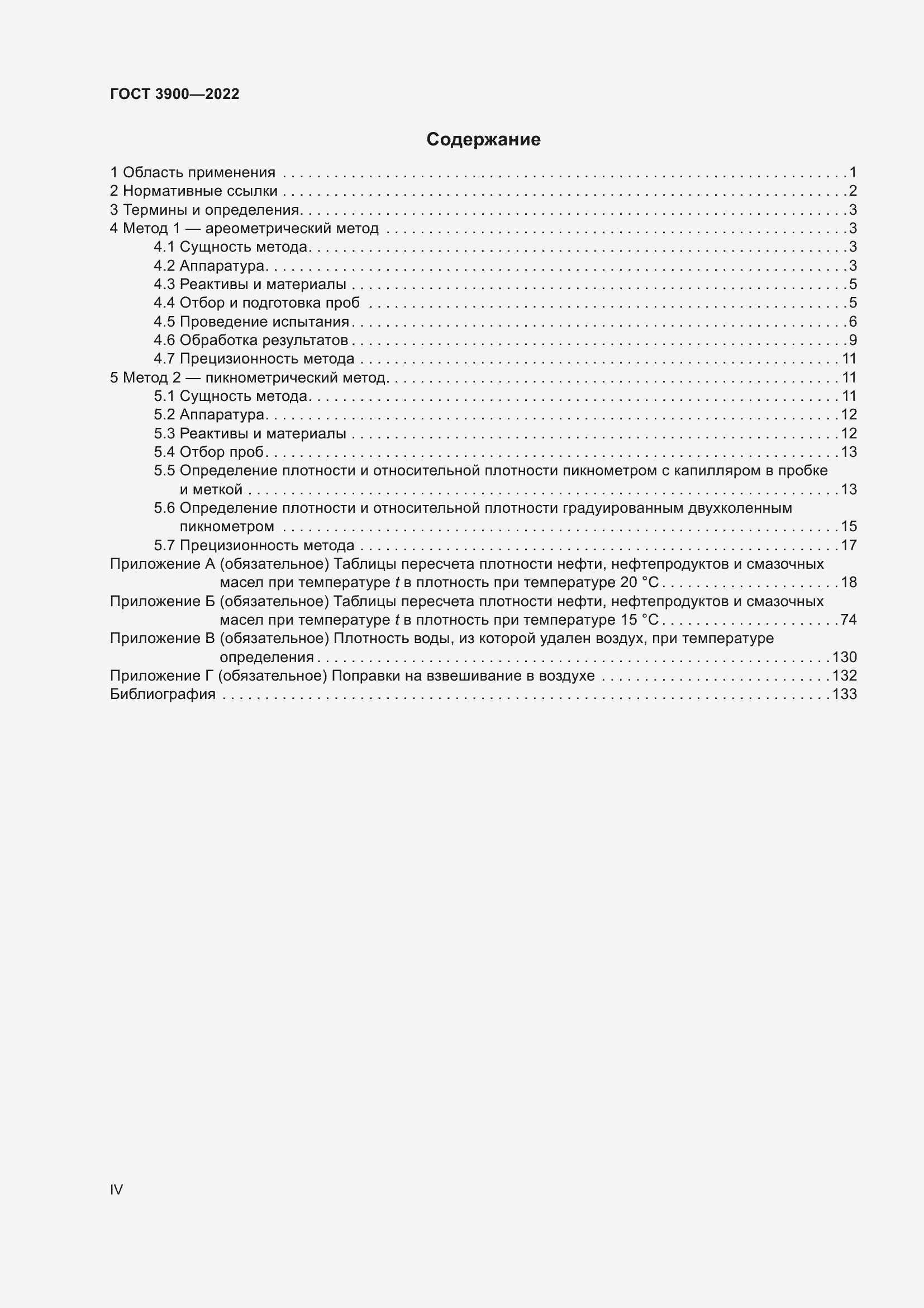 Страница 4 ГОСТ 3900-2022