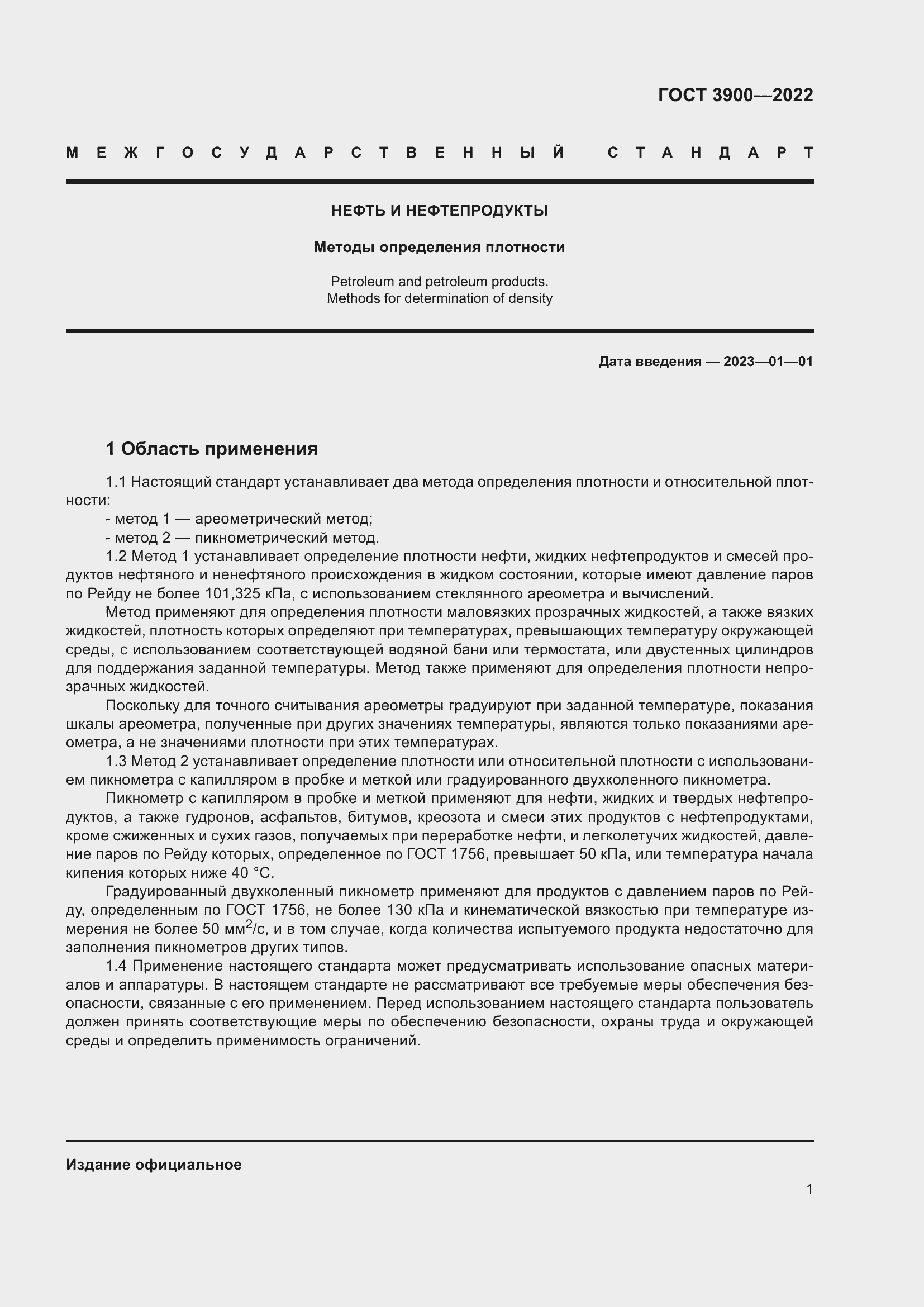 Страница 5 ГОСТ 3900-2022