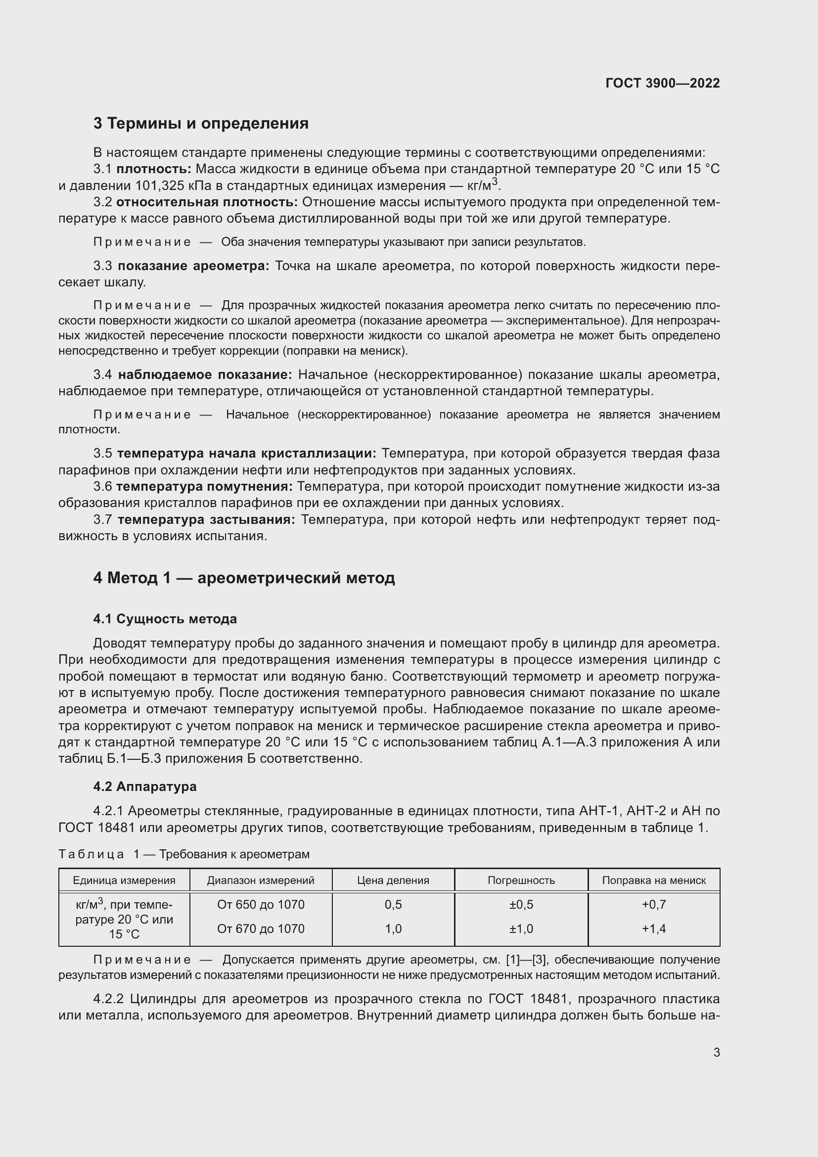 Страница 7 ГОСТ 3900-2022