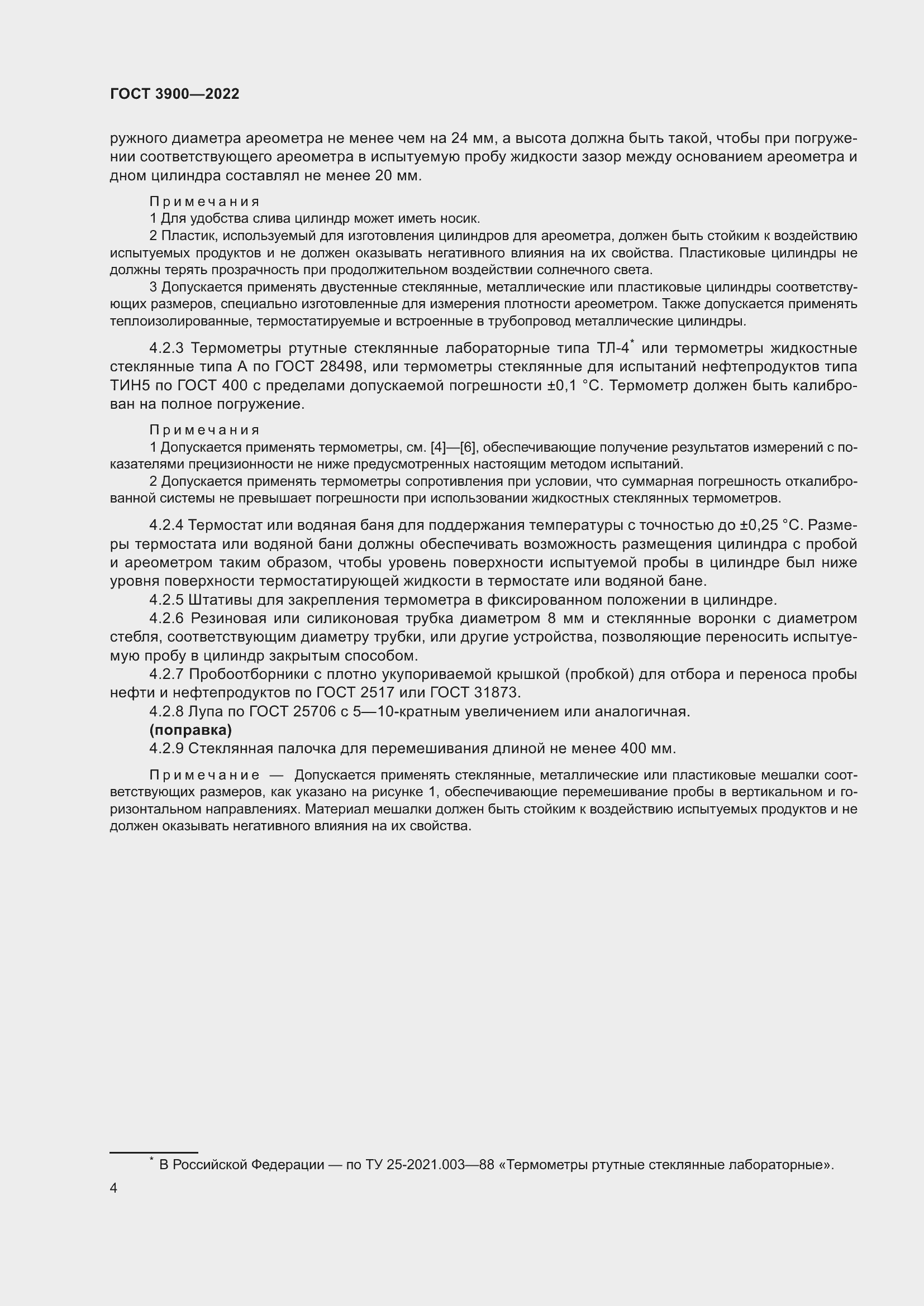 Страница 8 ГОСТ 3900-2022