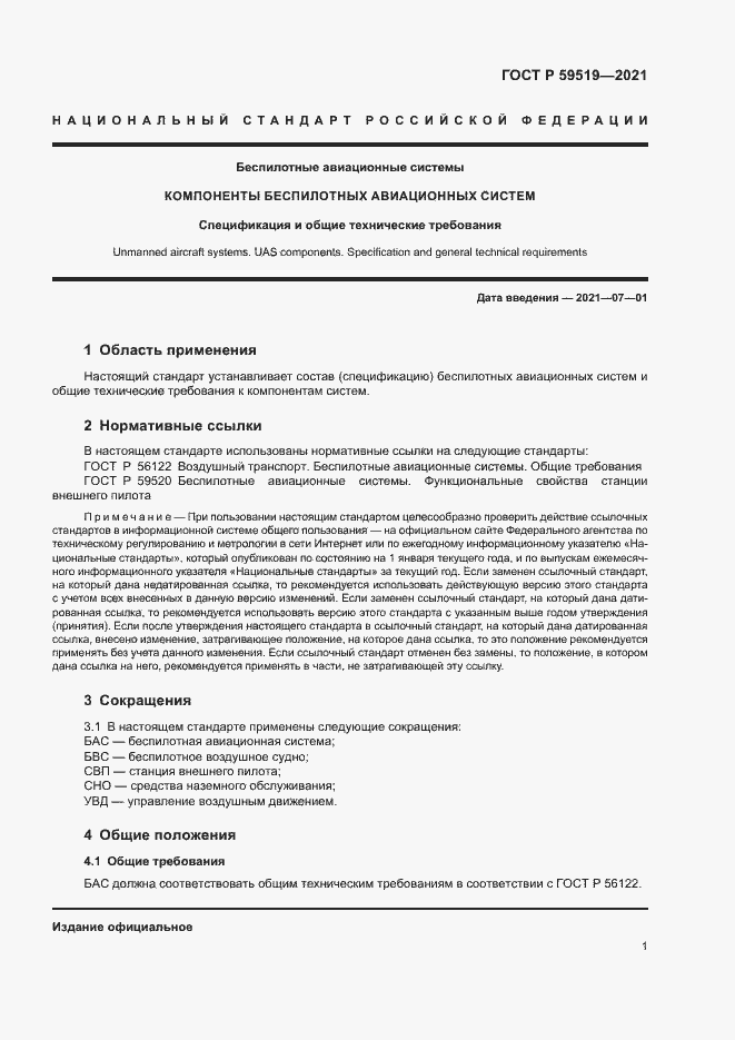 Страница 4 ГОСТ Р 59519-2021