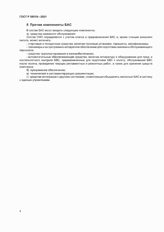 Страница 7 ГОСТ Р 59519-2021