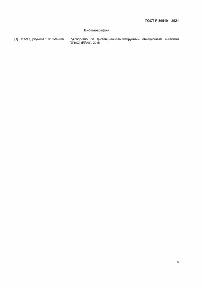 Страница 8 ГОСТ Р 59519-2021