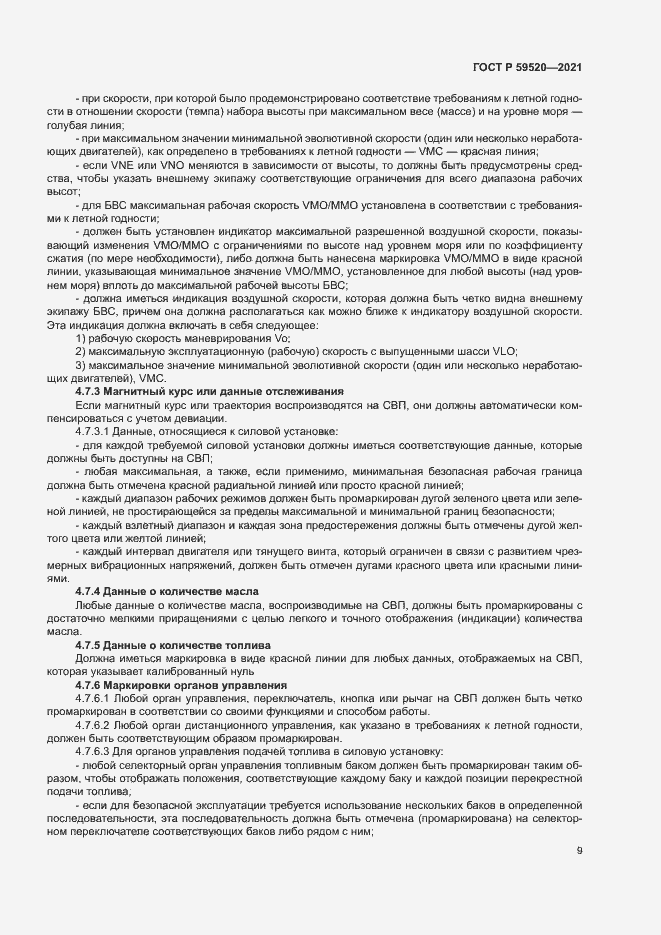 Страница 12 ГОСТ Р 59520-2021