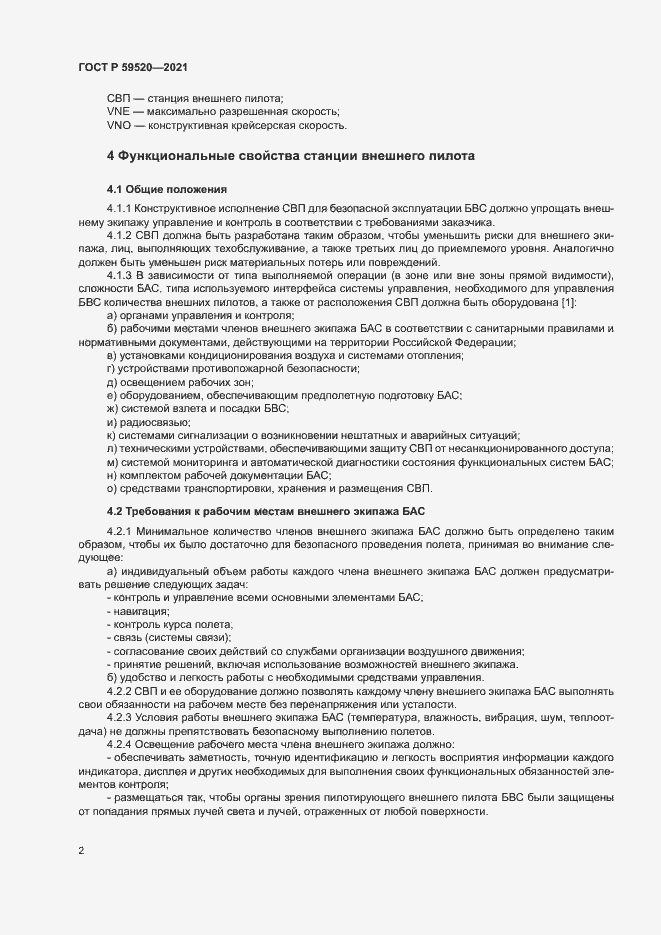 Страница 5 ГОСТ Р 59520-2021