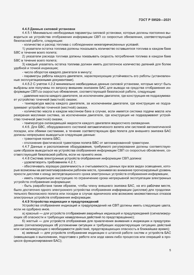 Страница 8 ГОСТ Р 59520-2021