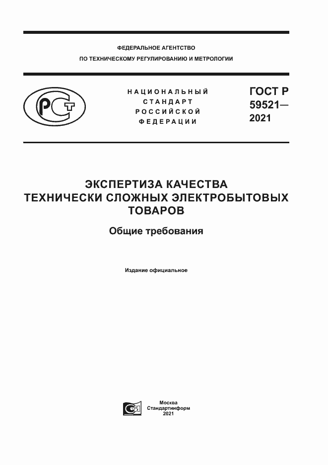 Страница 1 ГОСТ Р 59521-2021