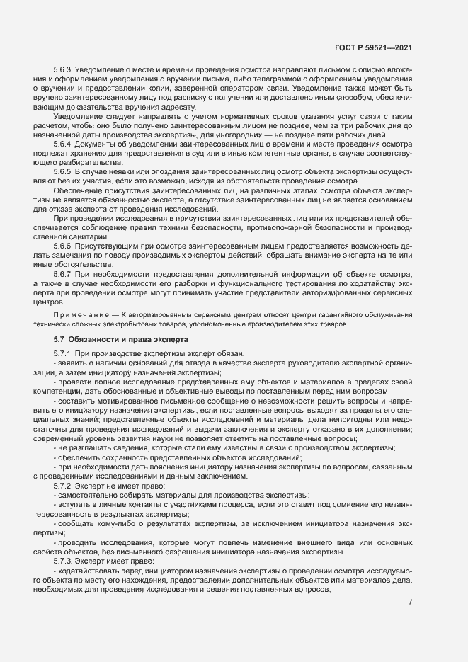Страница 10 ГОСТ Р 59521-2021