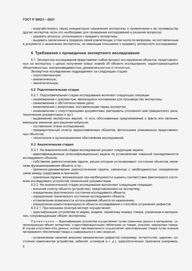 Страница 11 ГОСТ Р 59521-2021