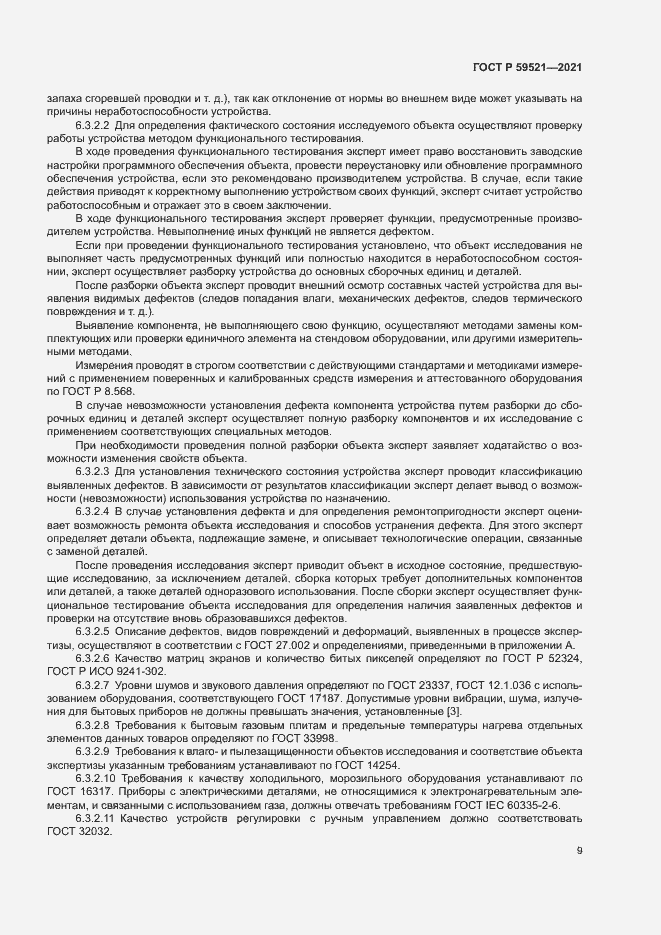 Страница 12 ГОСТ Р 59521-2021