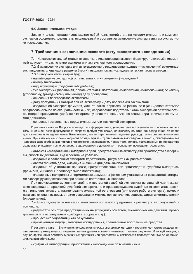 Страница 13 ГОСТ Р 59521-2021