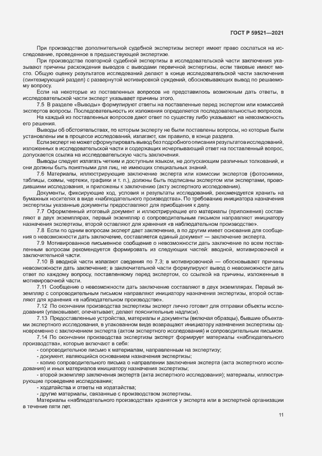 Страница 14 ГОСТ Р 59521-2021