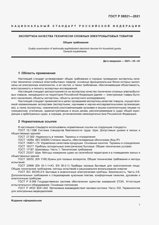 Страница 4 ГОСТ Р 59521-2021