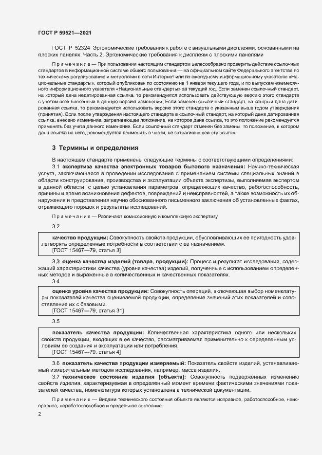 Страница 5 ГОСТ Р 59521-2021