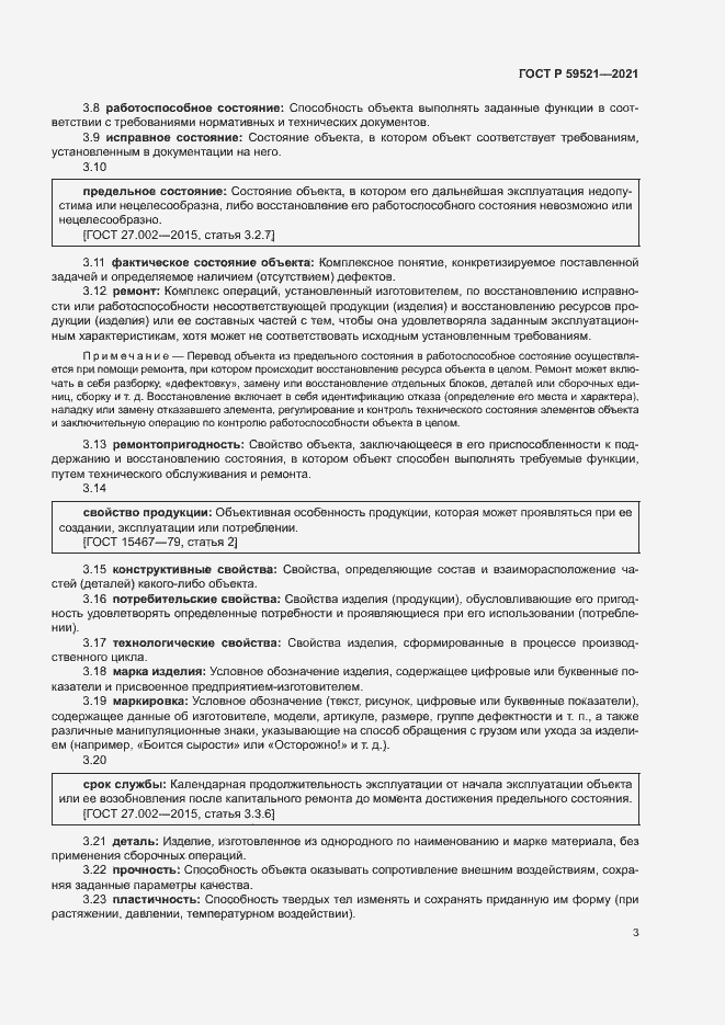 Страница 6 ГОСТ Р 59521-2021