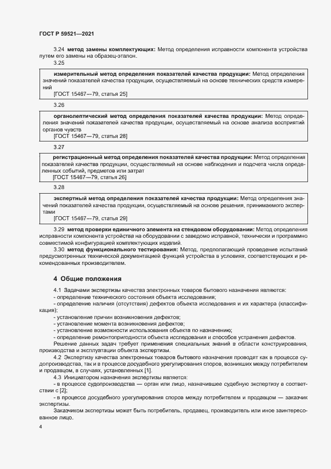 Страница 7 ГОСТ Р 59521-2021