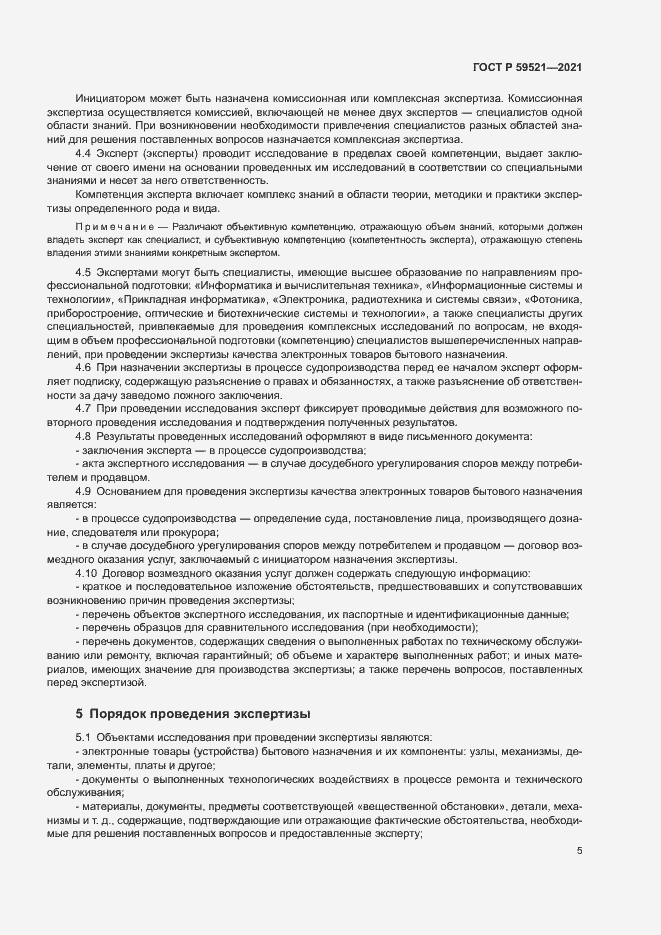 Страница 8 ГОСТ Р 59521-2021