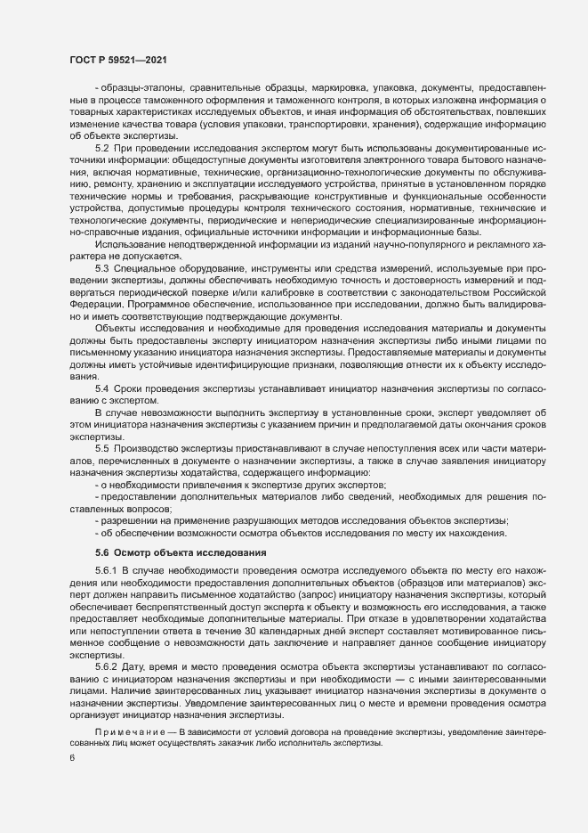 Страница 9 ГОСТ Р 59521-2021